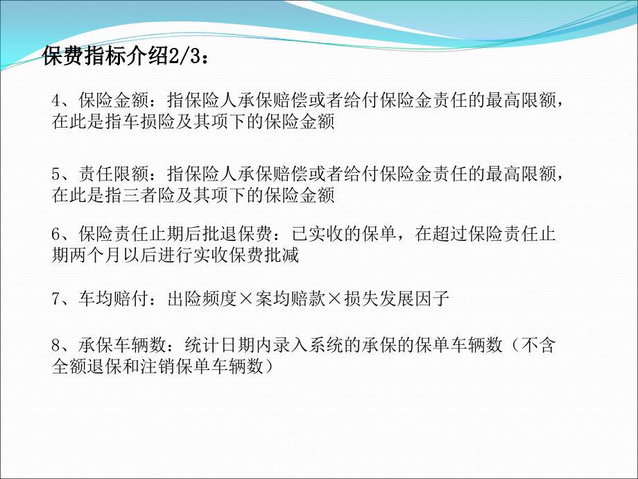 车险经营中的基础指标介绍01_第5页