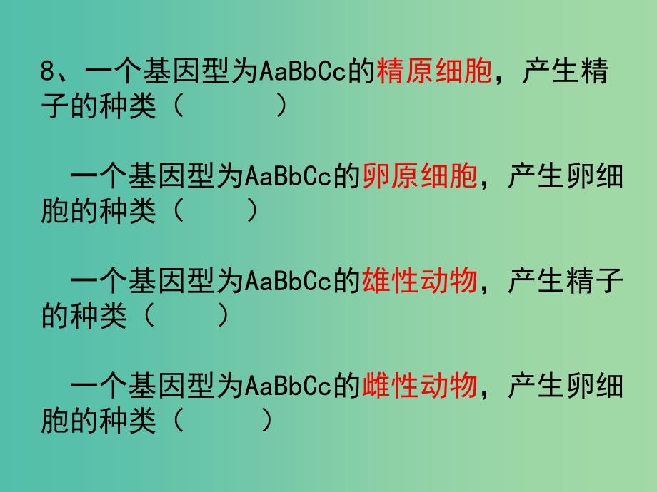 山东省日照市高中生物 第二章 基因和染色体的关系 2.1 减数分裂复习课件 新人教版必修2.ppt_第3页