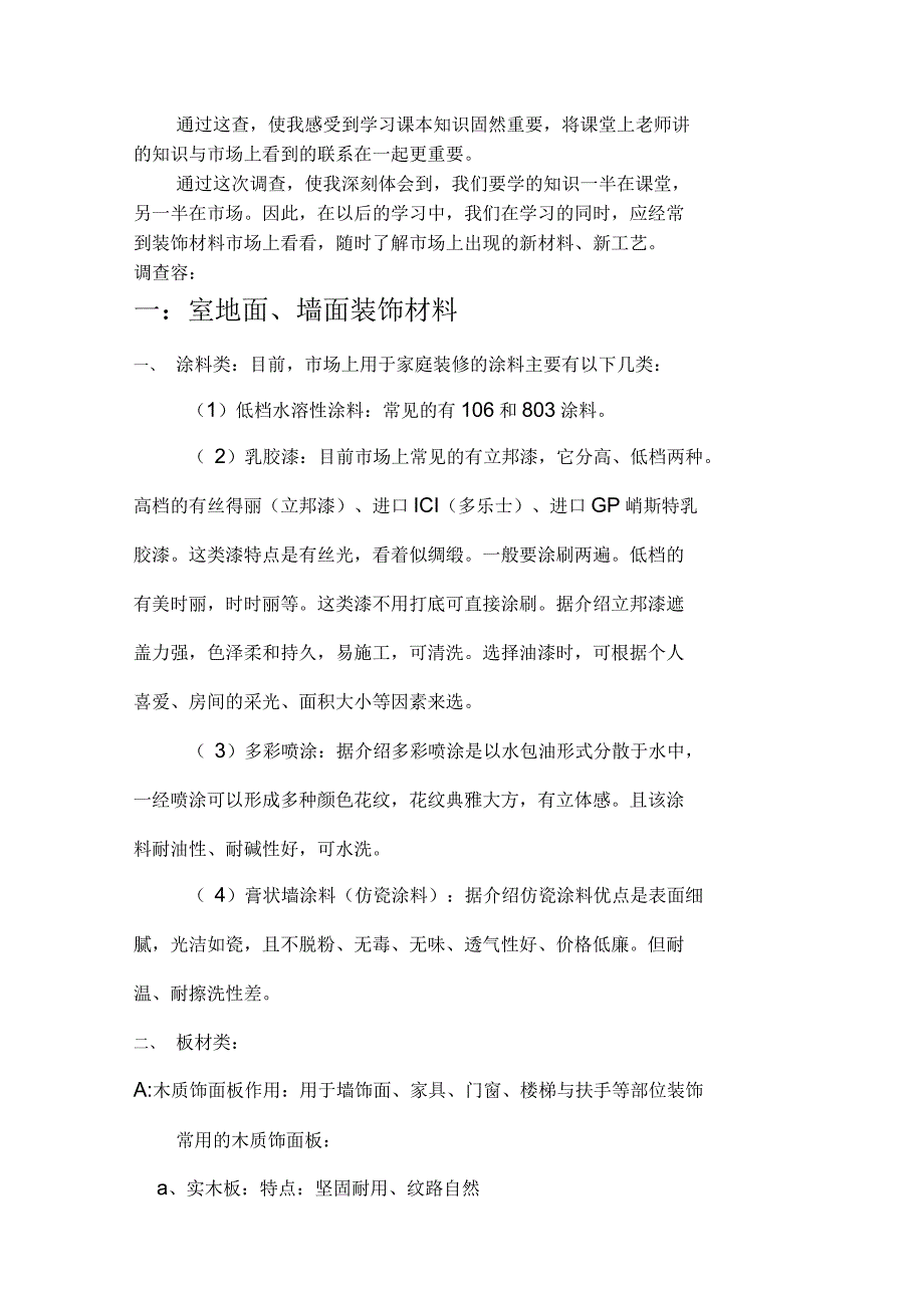 室内装饰材料市场调查报告_第2页