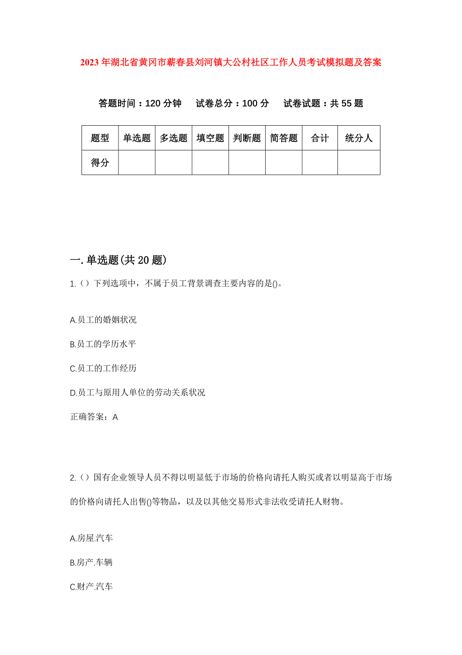 2023年湖北省黄冈市蕲春县刘河镇大公村社区工作人员考试模拟题及答案_第1页