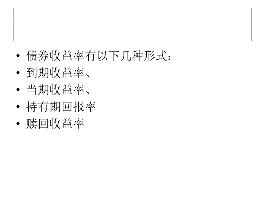 《债券的收益率》PPT课件.ppt_第1页