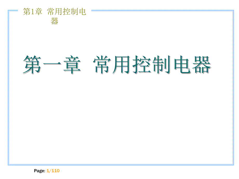 建筑电气控制技术：第1章 常用控制电器_第1页