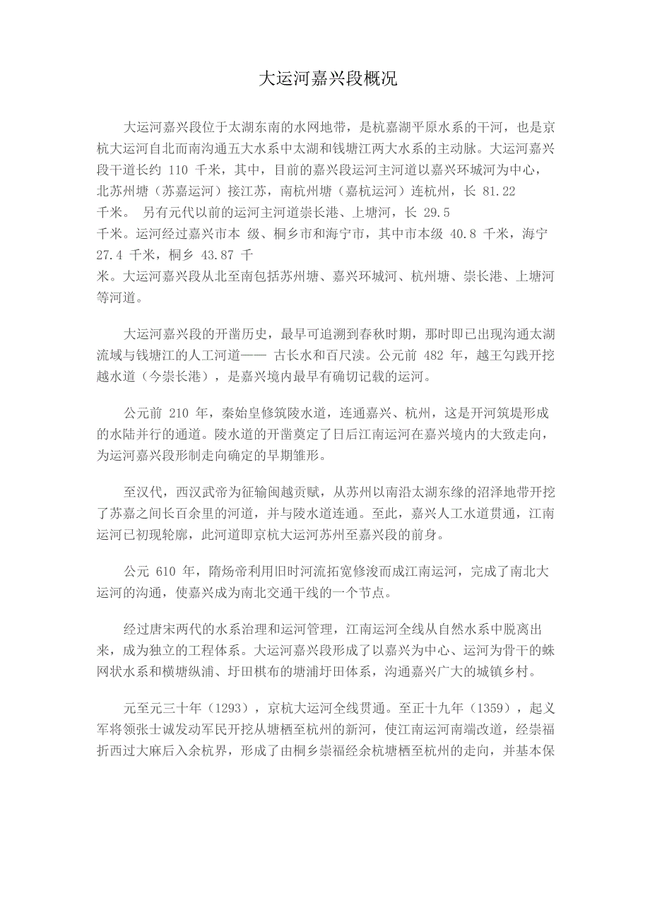 大运河嘉兴段概况_第1页