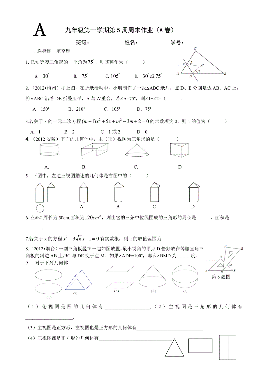 A九年级上第一学期第五周周末作业_第1页