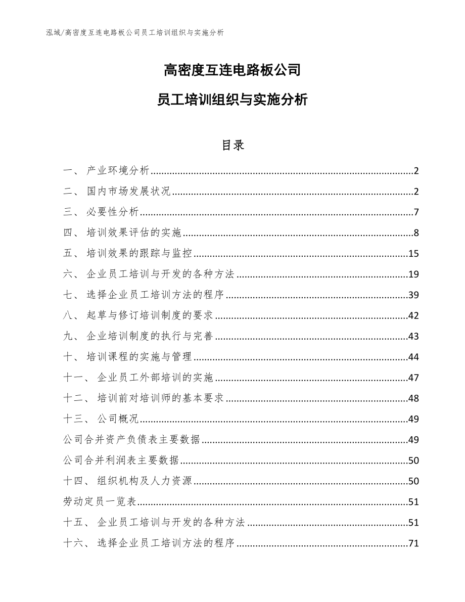 高密度互连电路板公司员工培训组织与实施分析_范文_第1页