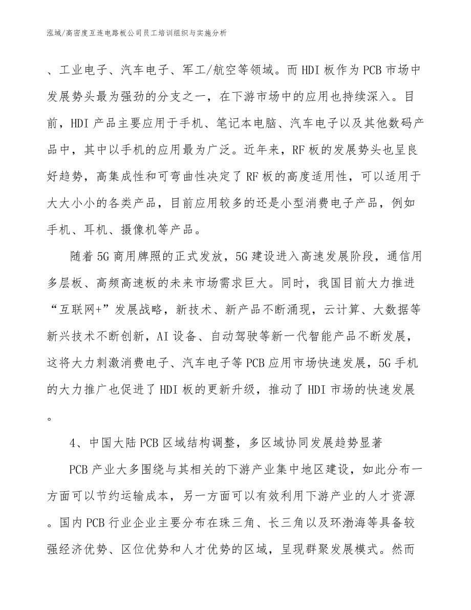 高密度互连电路板公司员工培训组织与实施分析_范文_第5页