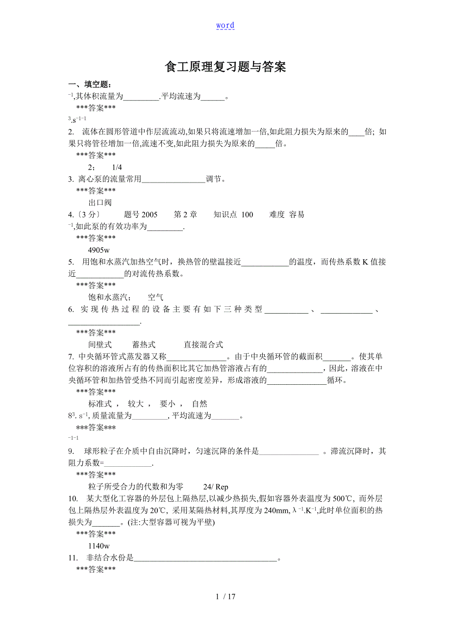 食品工程原理复习题及问题详解_第1页