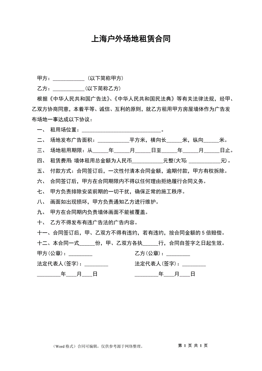 上海户外场地租赁合同_第1页