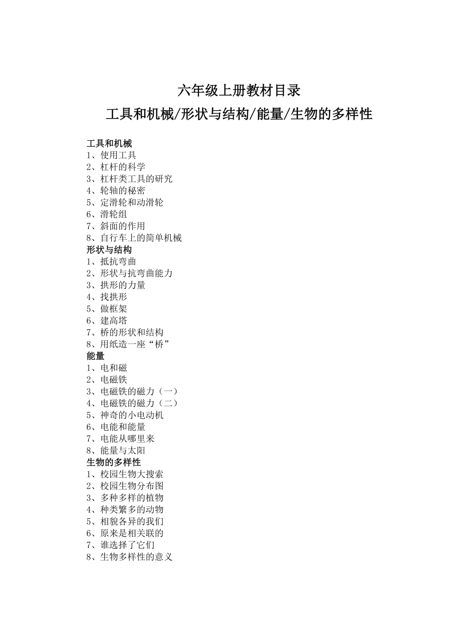 7新版教科版六年级上册科学全册教案_第1页