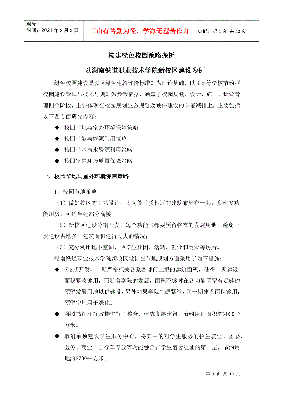 彭希乔构建绿色校园策略探析_第1页