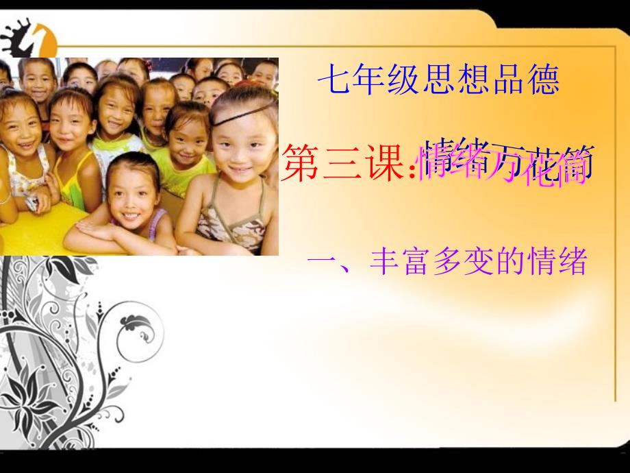 丰富多变的情绪_第1页