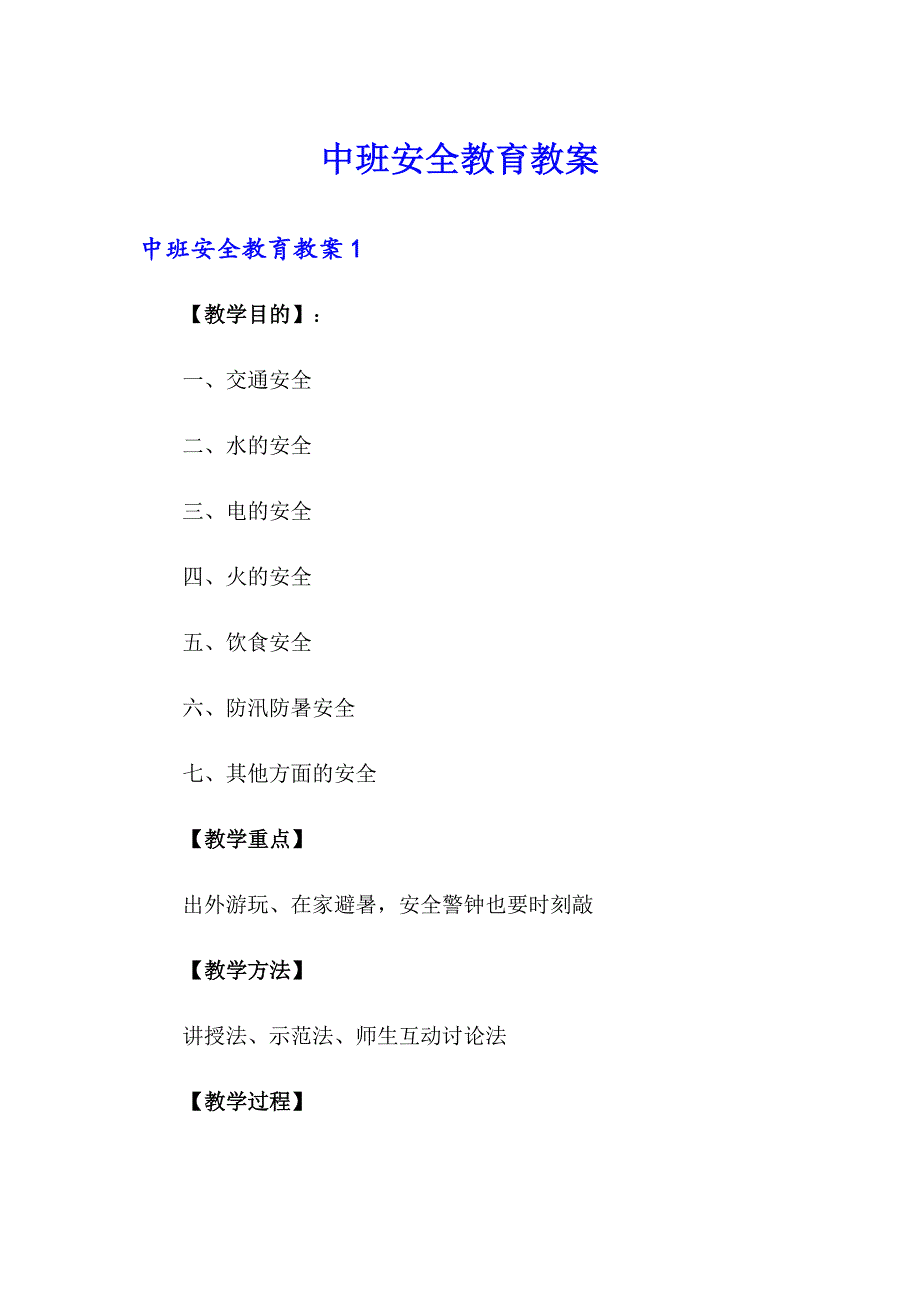 中班安全教育教案_第1页