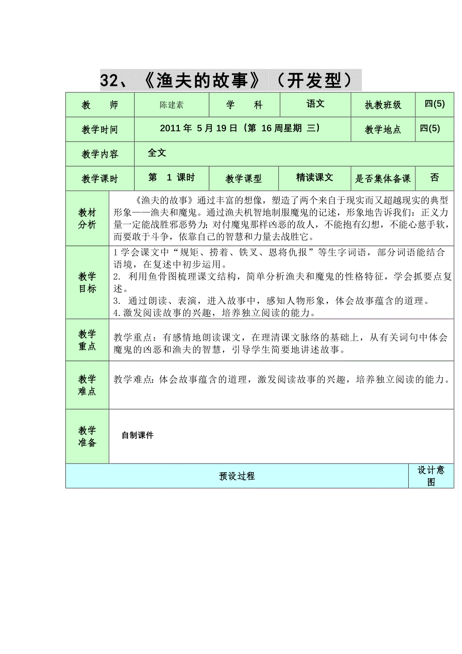 人教版四年级语文下册《渔夫的故事》教案_第1页