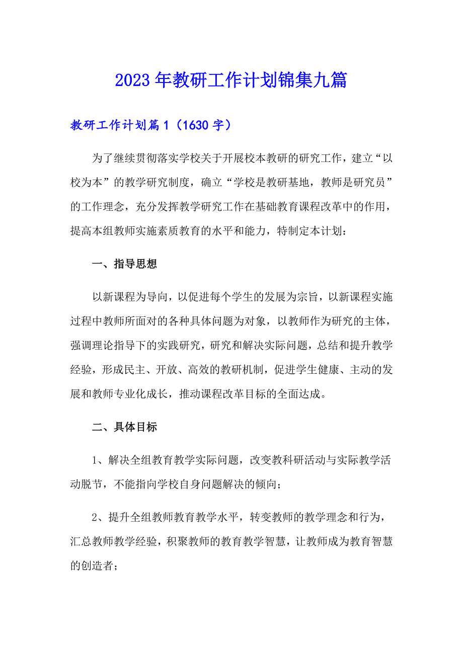 2023年教研工作计划锦集九篇_第1页