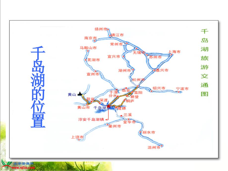 《绿色千岛湖》课件_第2页