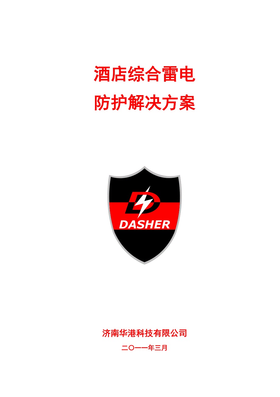 酒店综合雷电防护解决方案_第1页