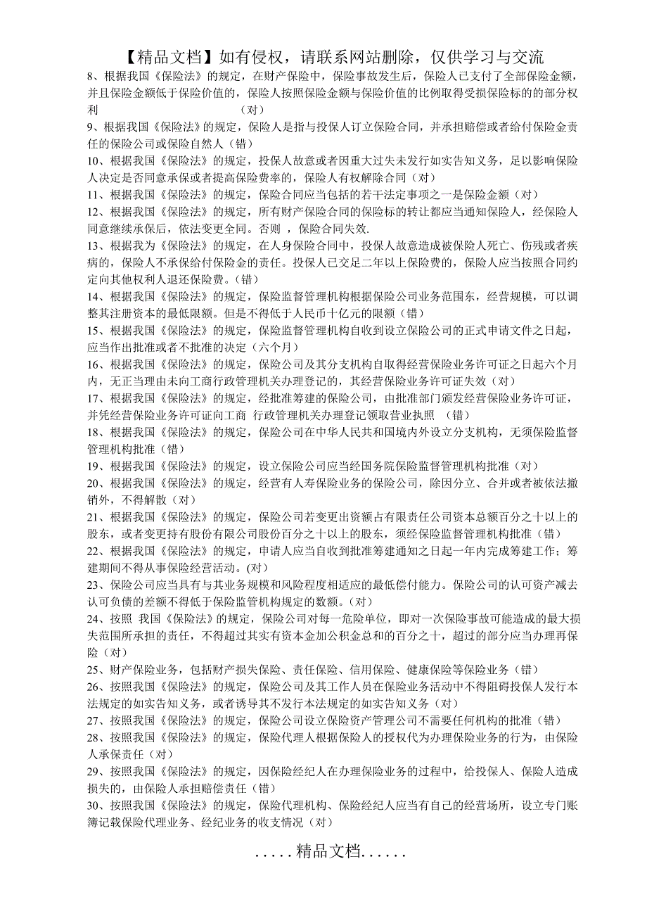 保险法判断题含答案_第2页