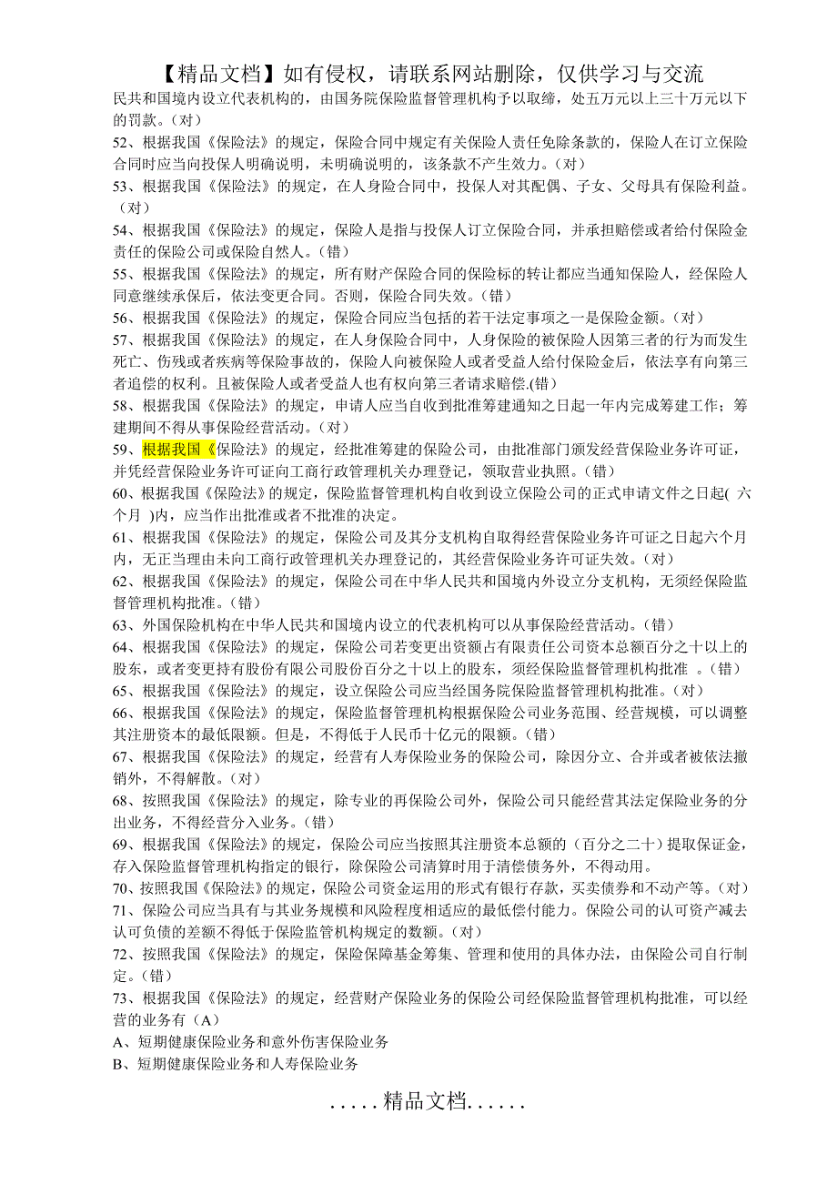 保险法判断题含答案_第4页