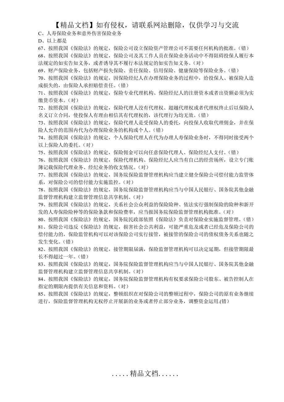 保险法判断题含答案_第5页