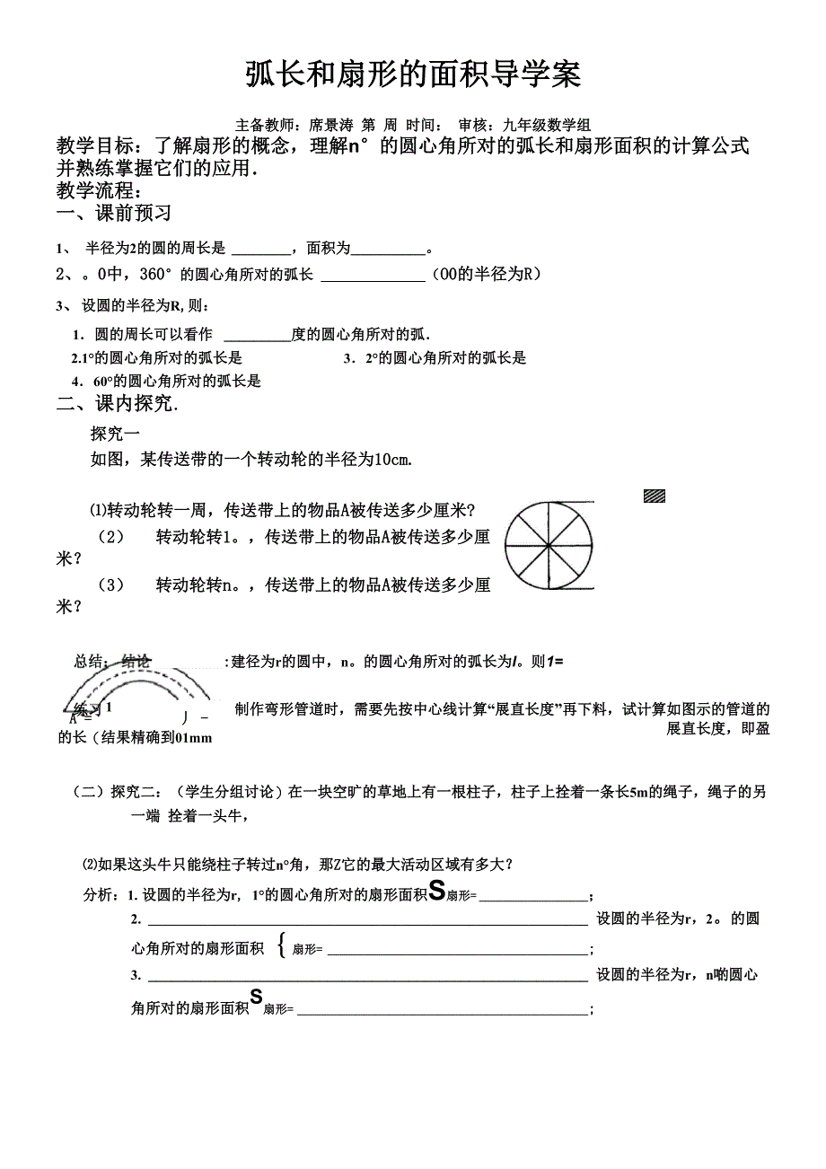 弧长和扇形的面积导学案_第1页