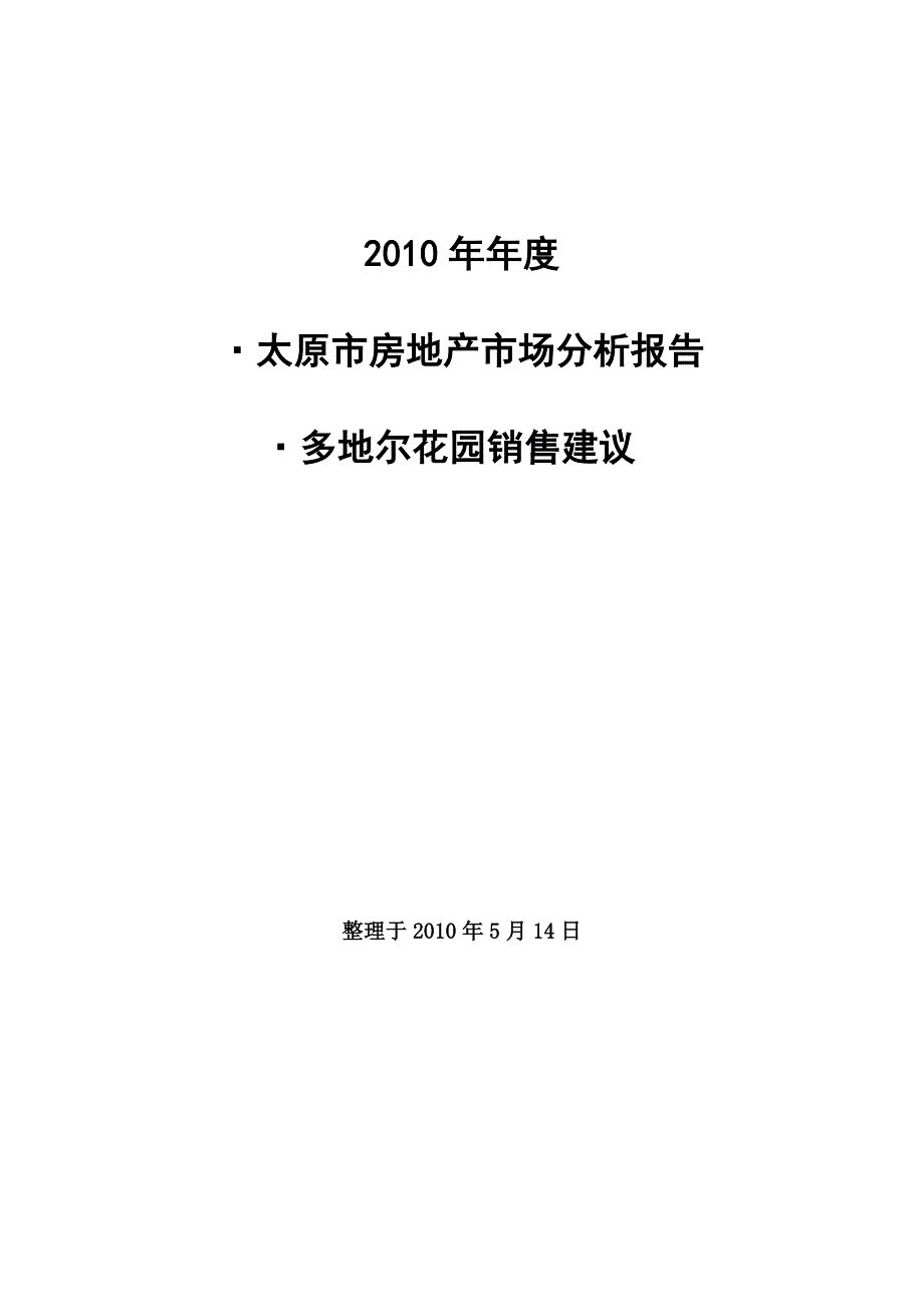 XXXX年年度太原市房地产市场分析报告及销售建议_第1页