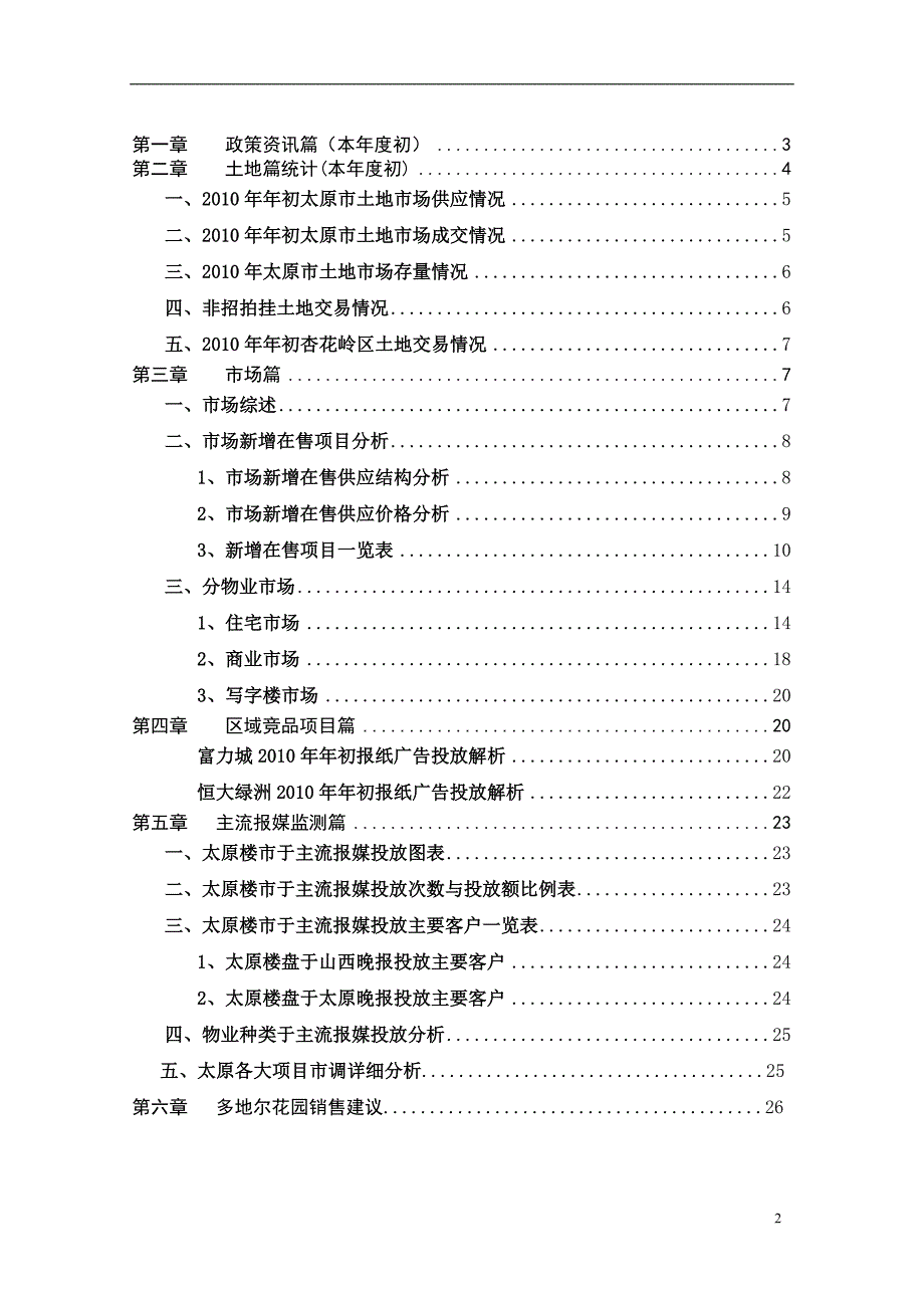 XXXX年年度太原市房地产市场分析报告及销售建议_第2页