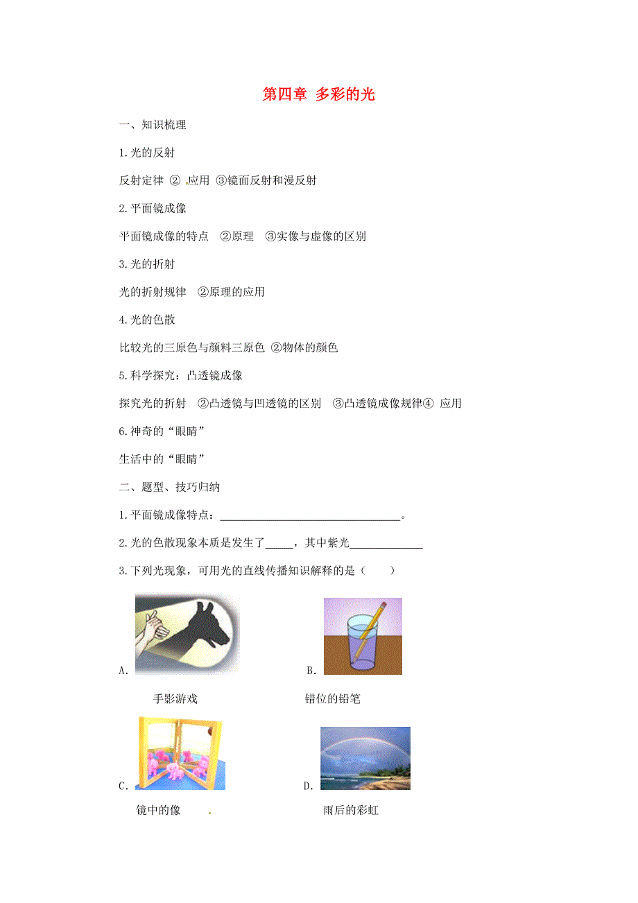 八年级物理全册第4章多彩的光学案新版沪科版新版沪科版初中八年级全册物理学案_第1页