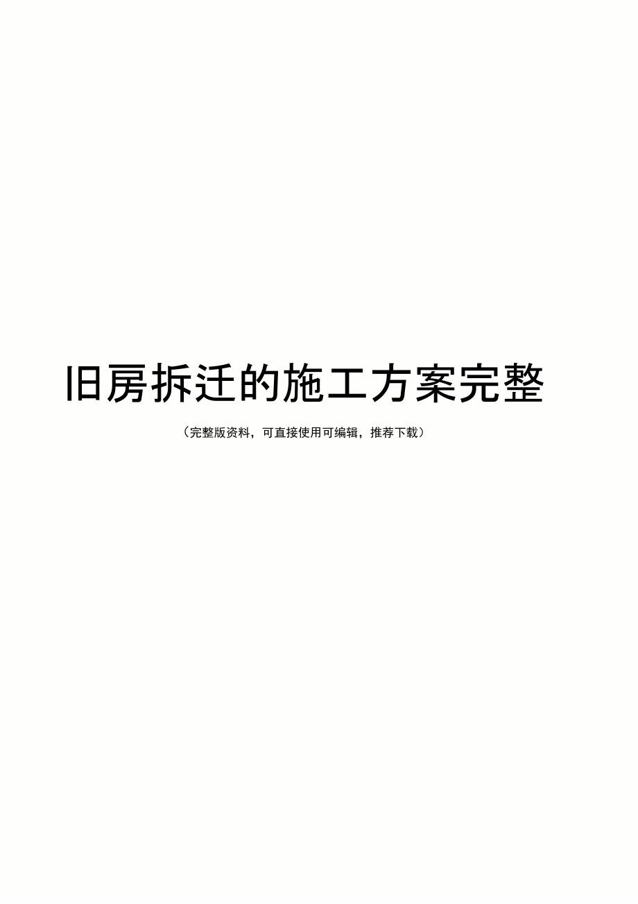 旧房拆迁的施工方案完整_第1页