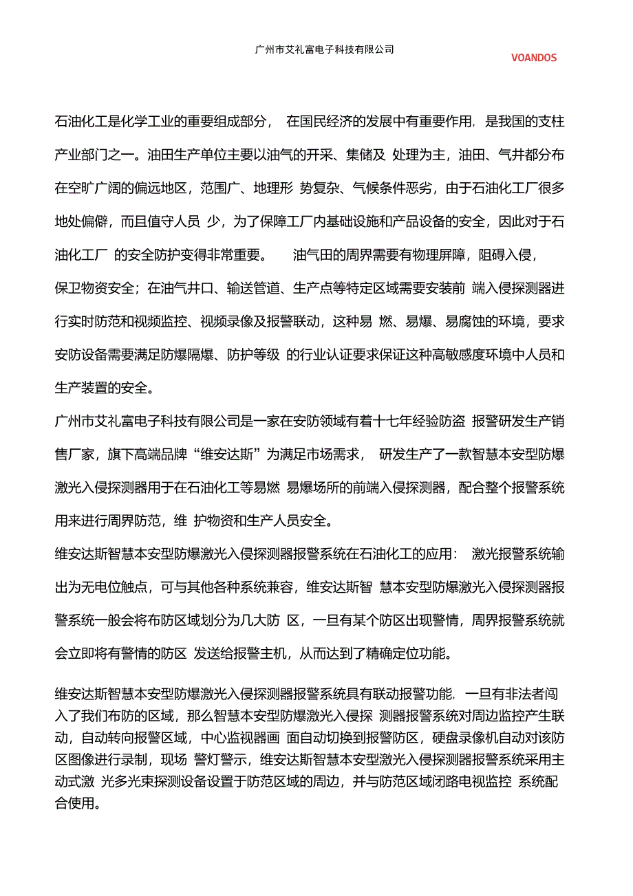 智慧本安型防爆激光入侵探测在石油化工行业的应用_第1页