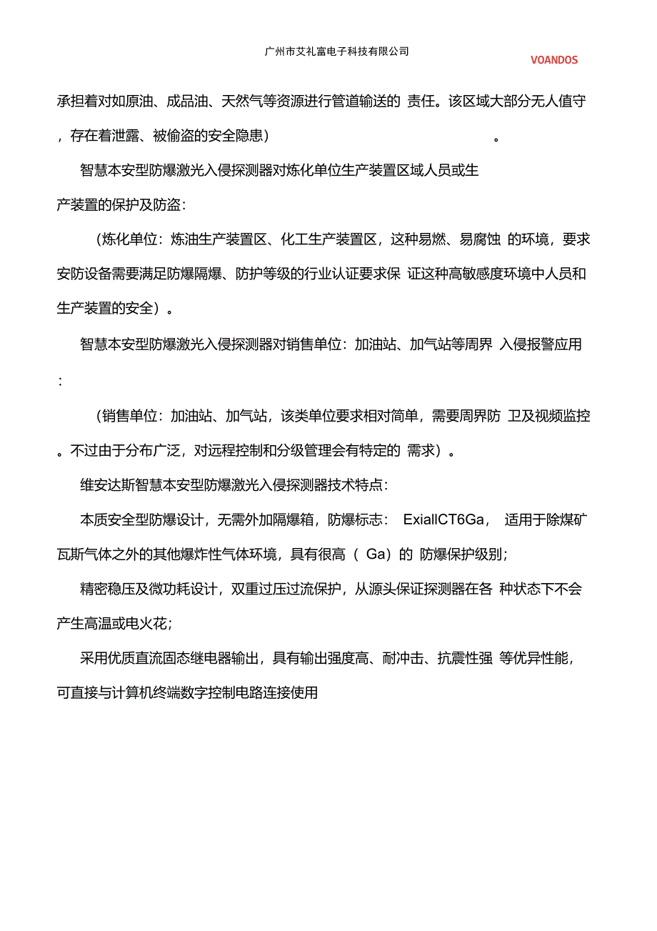 智慧本安型防爆激光入侵探测在石油化工行业的应用_第4页