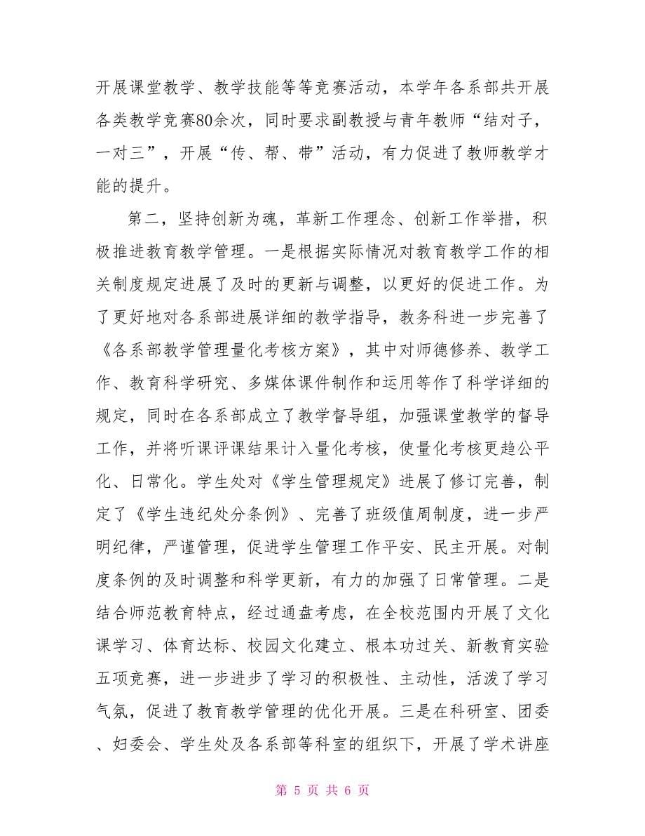 2022年师范学院工作总结_第5页