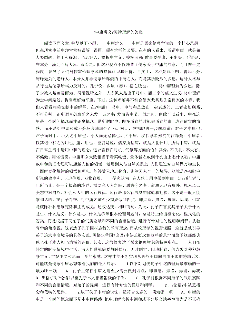 《中庸辨义》阅读理解的答案_第1页