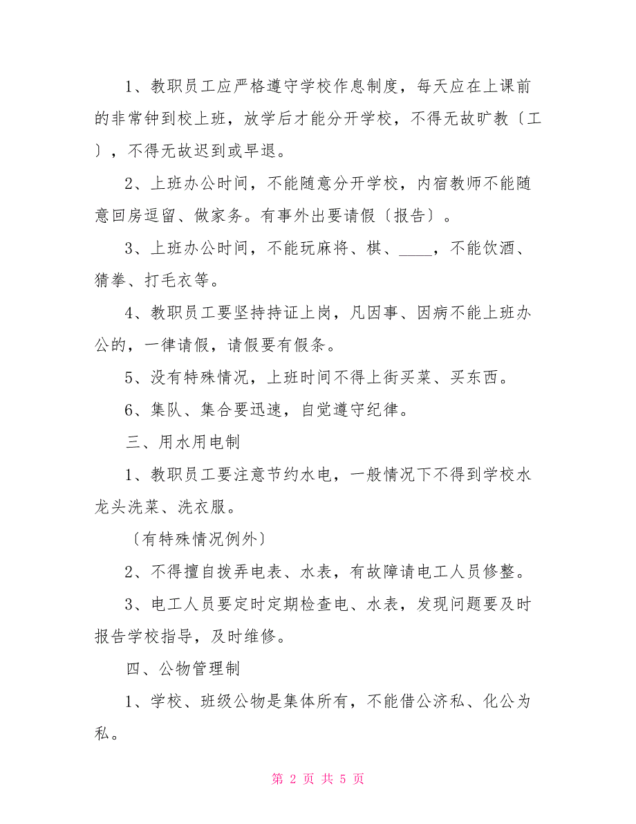 教职员工管理制度教职人员管理制度_第2页