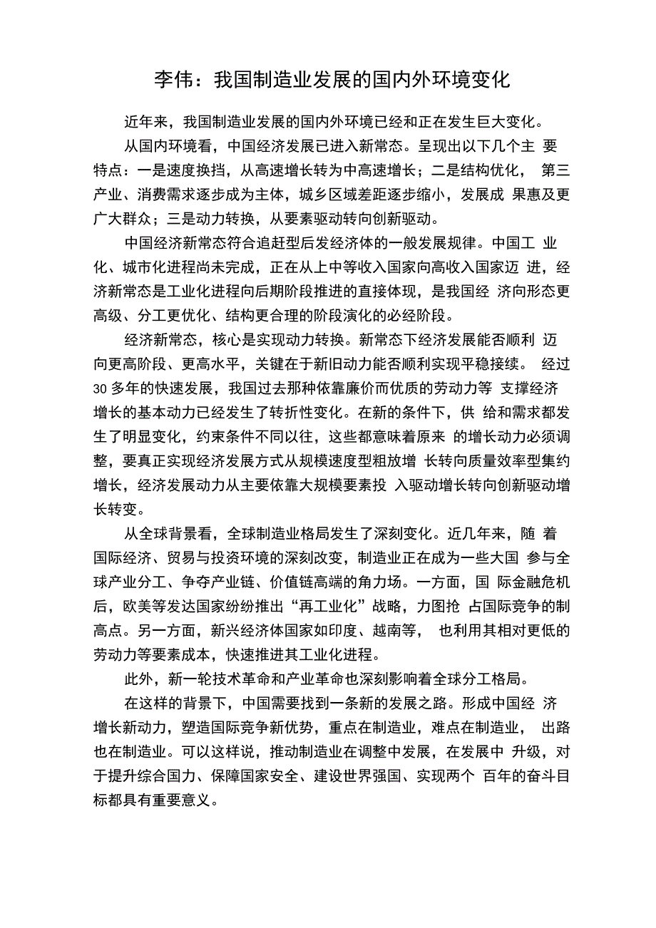 1我国制造业发展的国内外环境变化_第1页