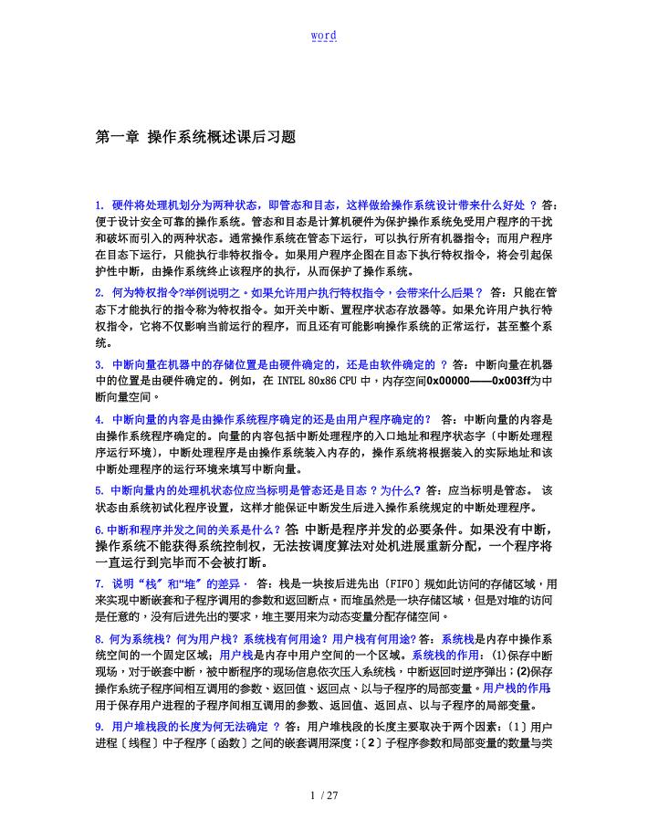 计算机操作系统教程第三版问题详解作者左万历周长林