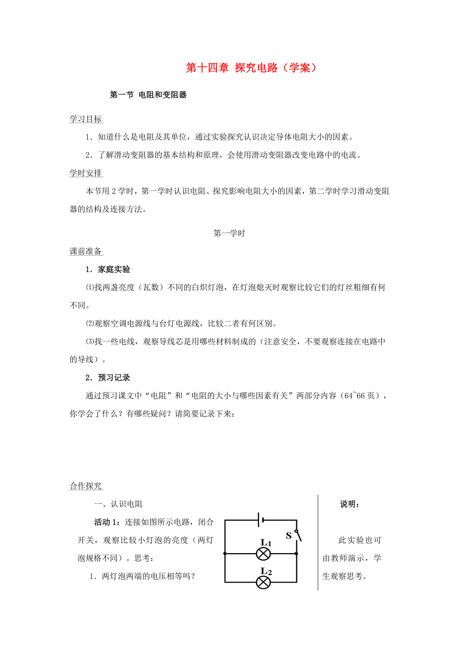 九年级物理第十四章探究电路复习学案沪科版_第1页