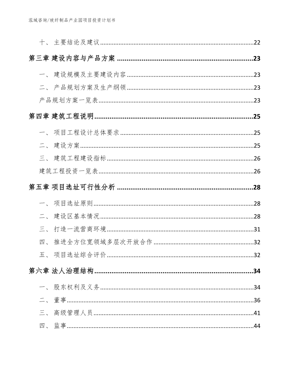 玻纤制品产业园项目投资计划书（模板参考）_第3页