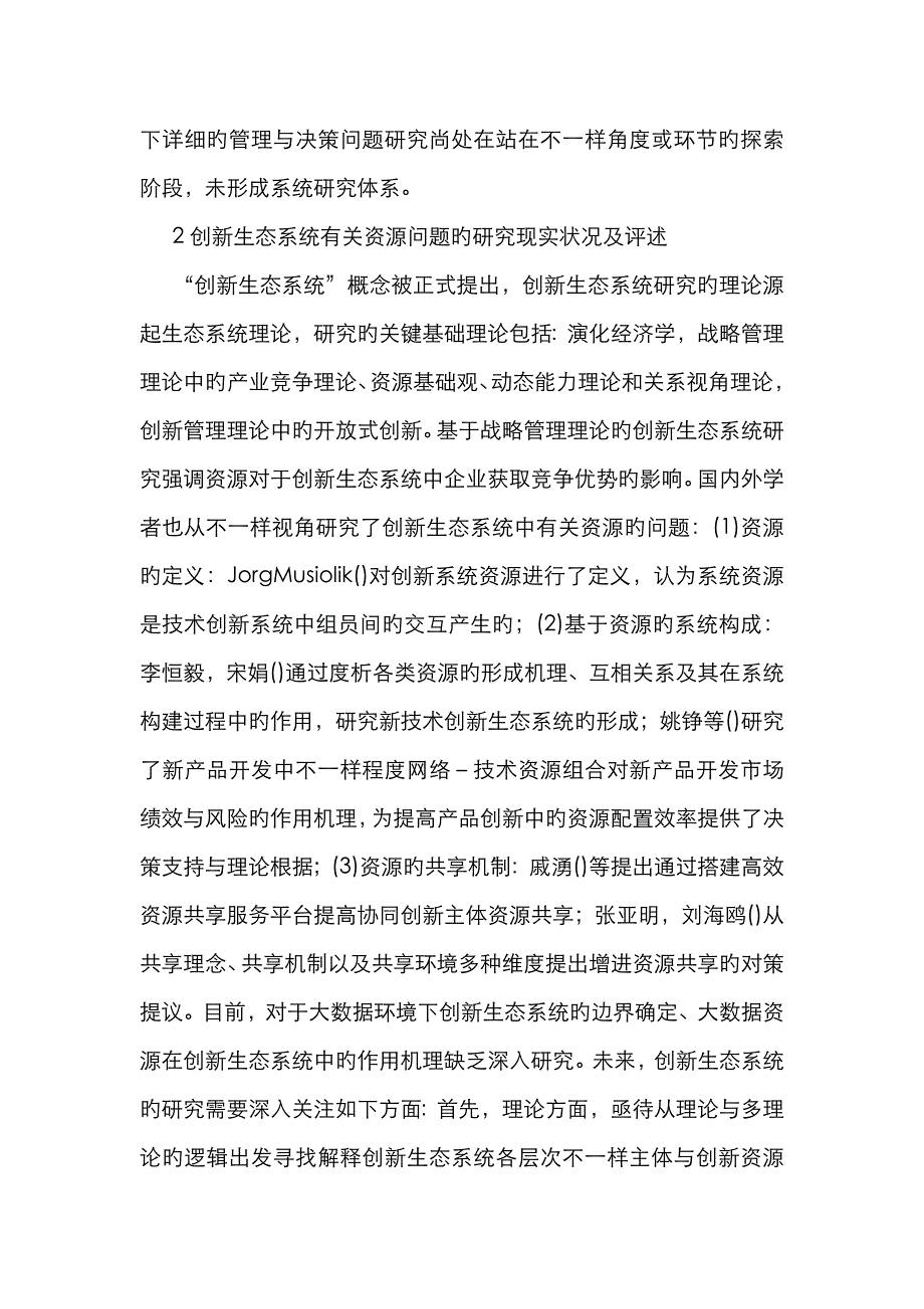 快递业创新生态系统文献研究_第3页