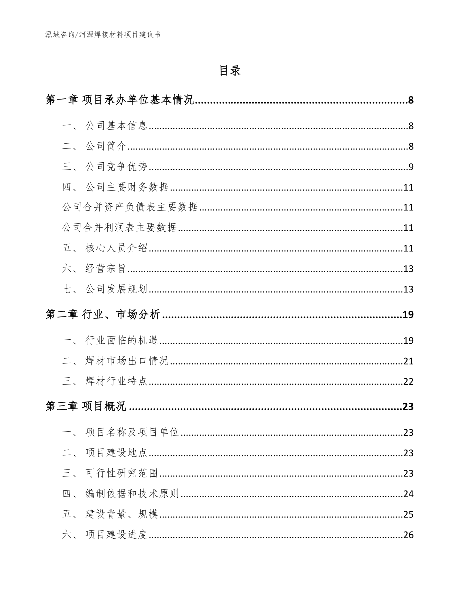 河源焊接材料项目建议书（范文）_第1页