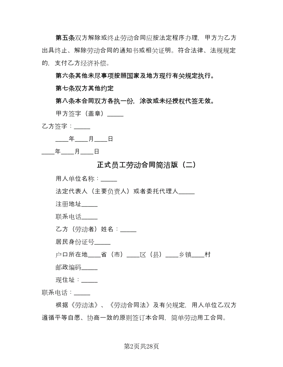 正式员工劳动合同简洁版（8篇）.doc_第2页