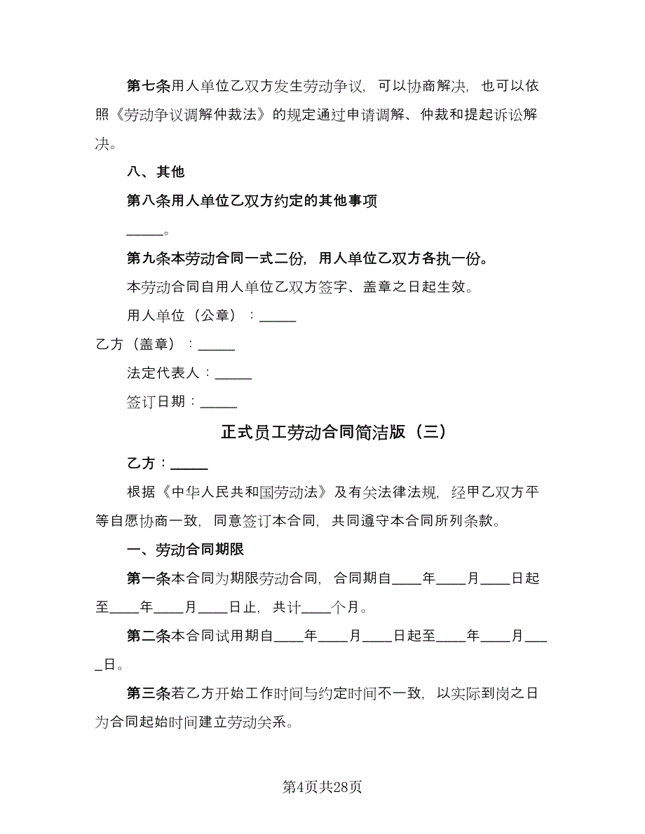 正式员工劳动合同简洁版（8篇）.doc_第4页