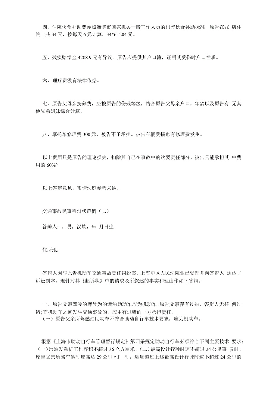 交通事故民事答辩状范例_第2页