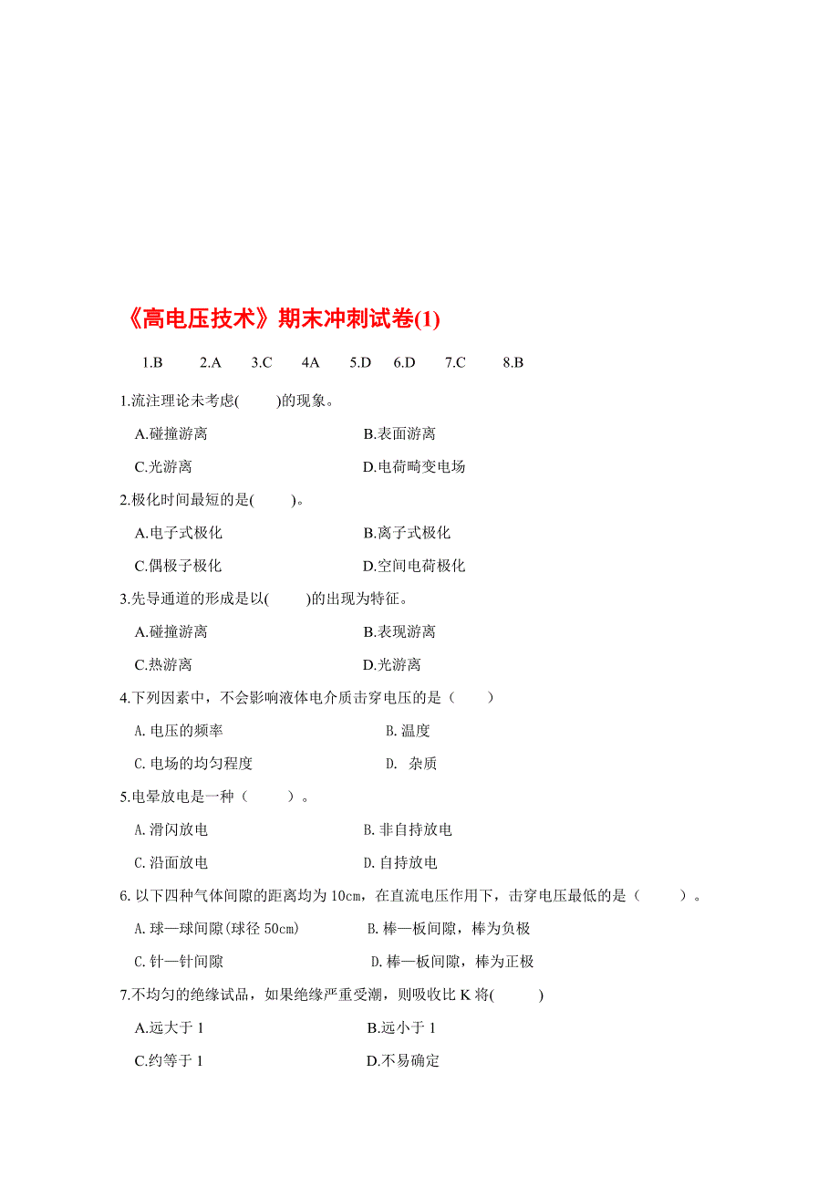 高电压技术考试试题及其答案精编5套_第1页