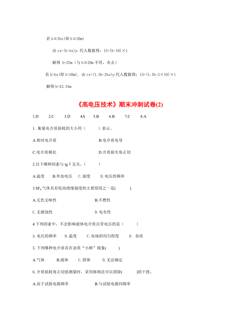 高电压技术考试试题及其答案精编5套_第4页