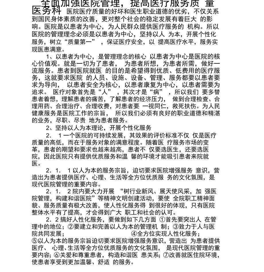 全面加强医院管理提高医疗服务质量_第1页