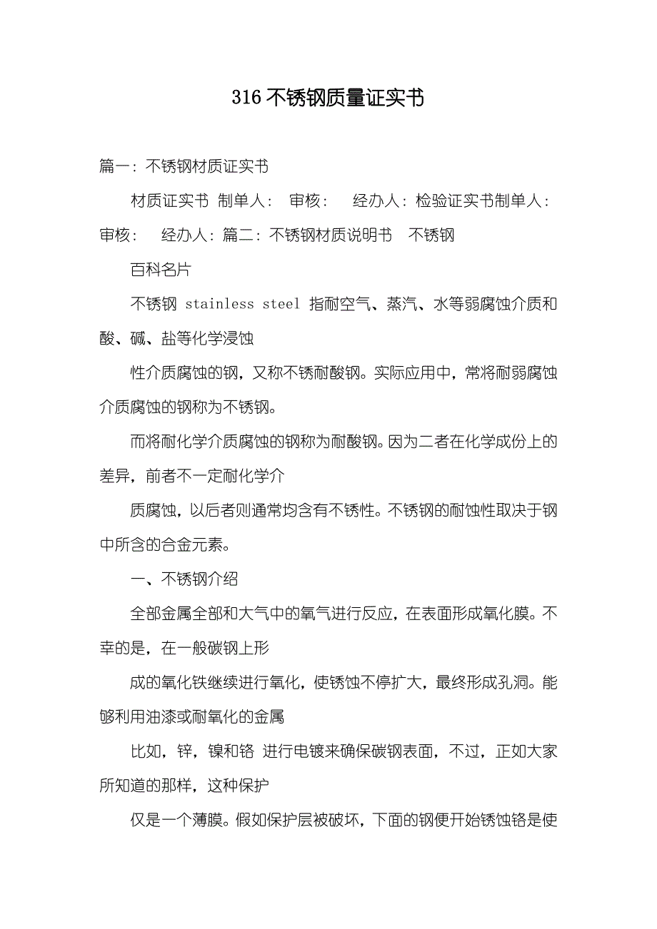 316不锈钢质量证实书_第1页