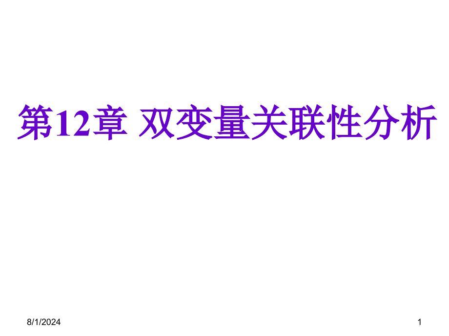 卫生统计学：第12章 双变量关联性分析_第1页