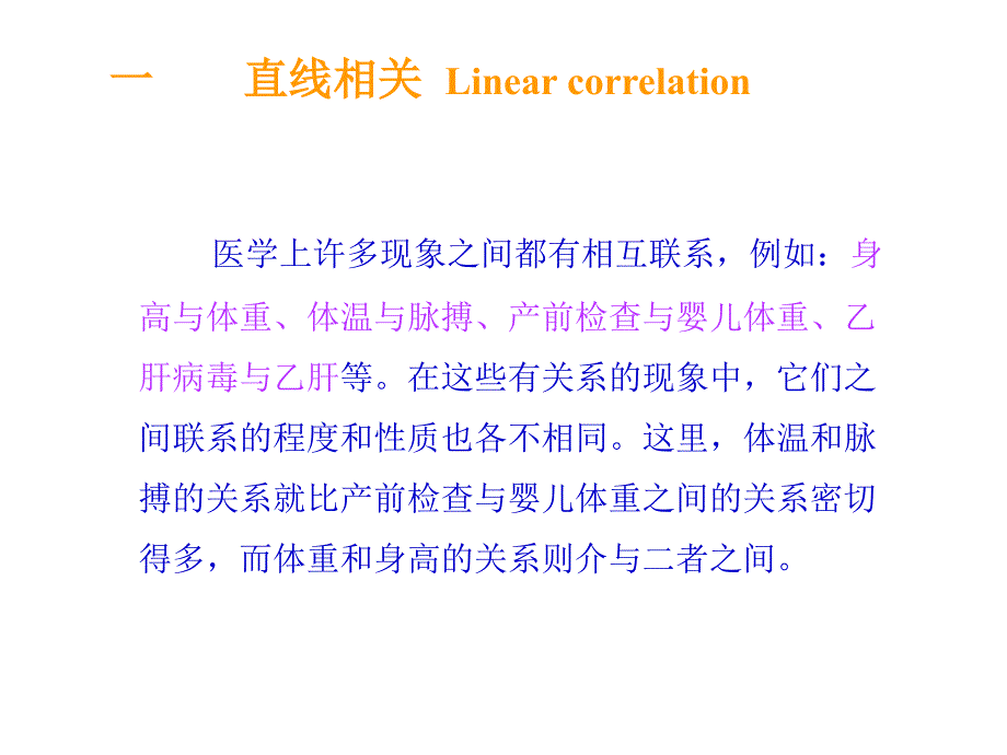 卫生统计学：第12章 双变量关联性分析_第4页