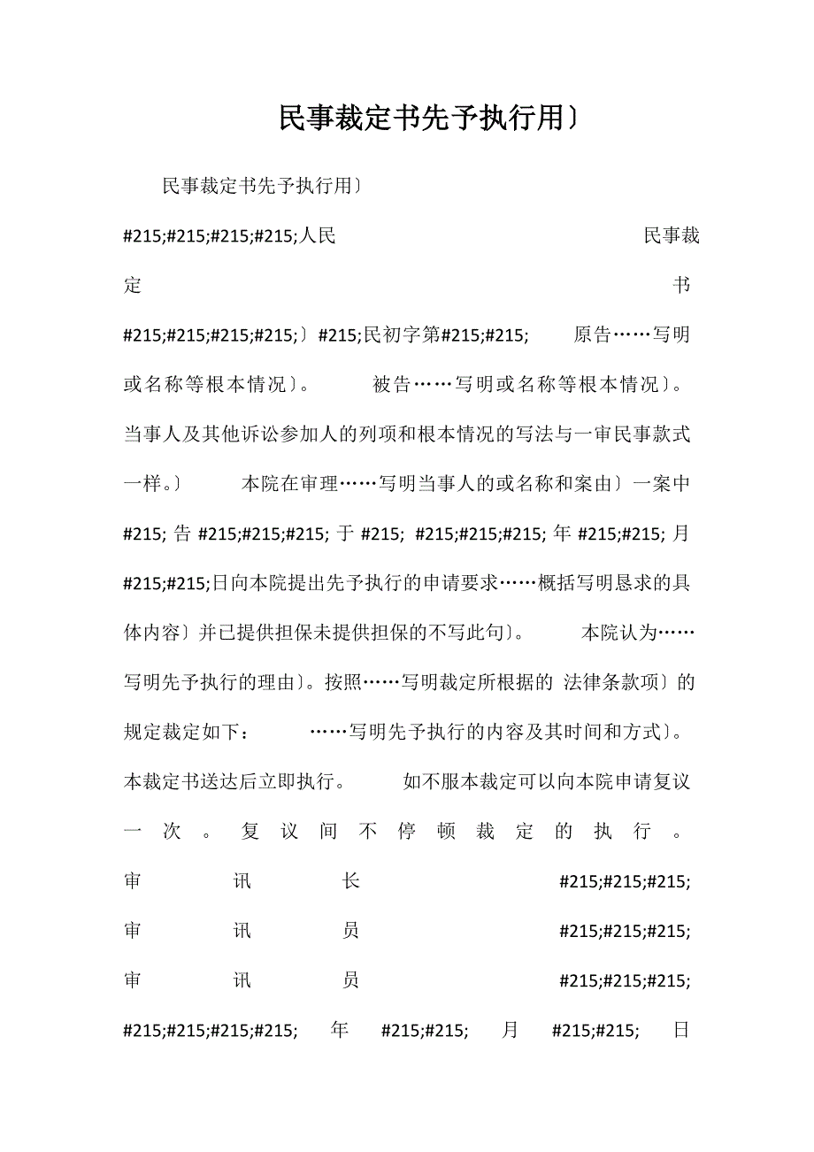 民事裁定书(先予执行用)_第1页