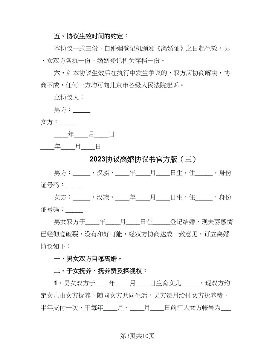 2023协议离婚协议书官方版（6篇）.doc_第3页